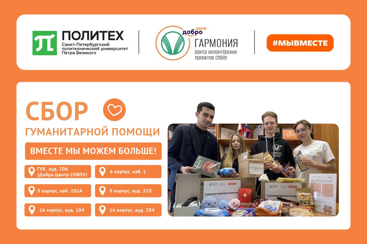 В Политехе продолжается осенний сбор гуманитарной помощи #МЫВМЕСТЕ В Политехе продолжается осенний сбор гуманитарной помощи #МЫВМЕСТЕ